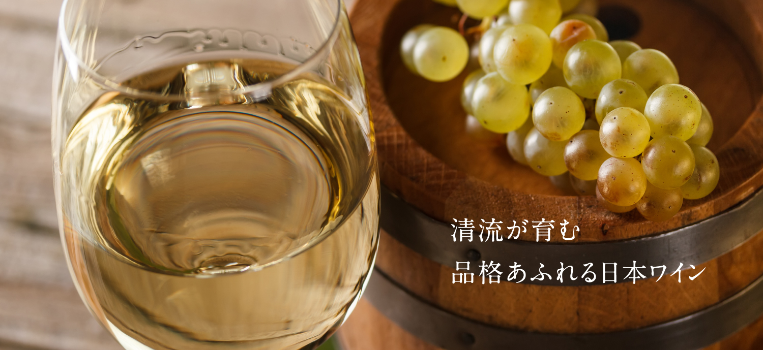 清流が育む品格あふれる日本ワイン